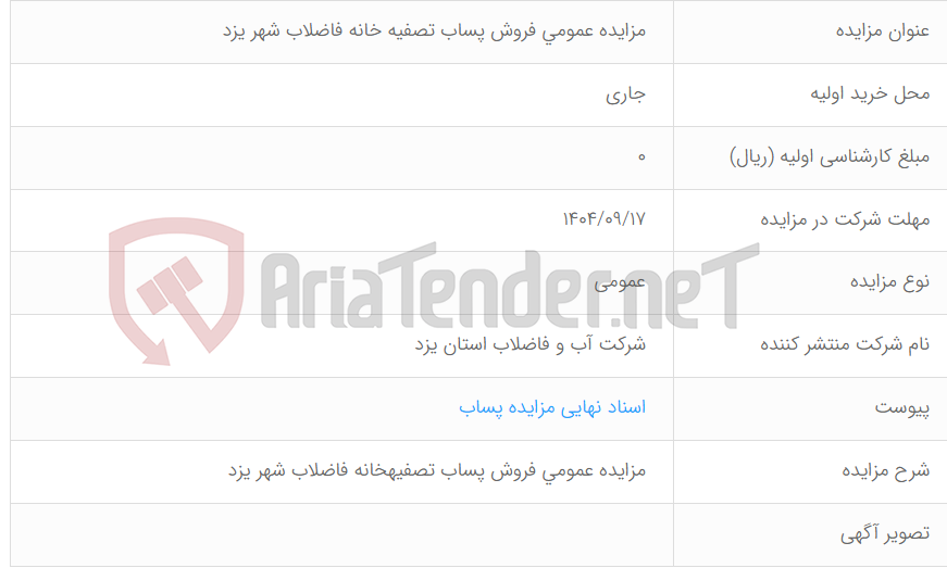 تصویر کوچک آگهی مزایده عمومی فروش پساب تصفیه خانه فاضلاب شهر یزد