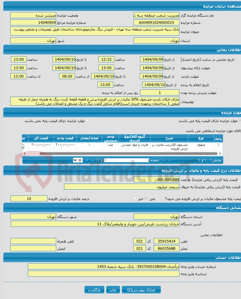 تصویر کوچک آگهی بانک سپه مدیریت شعب منطقه سه تهران - فروش دیگ بخارموتورخانه ساختمان طبق توضیحات و تصاویر پیوست