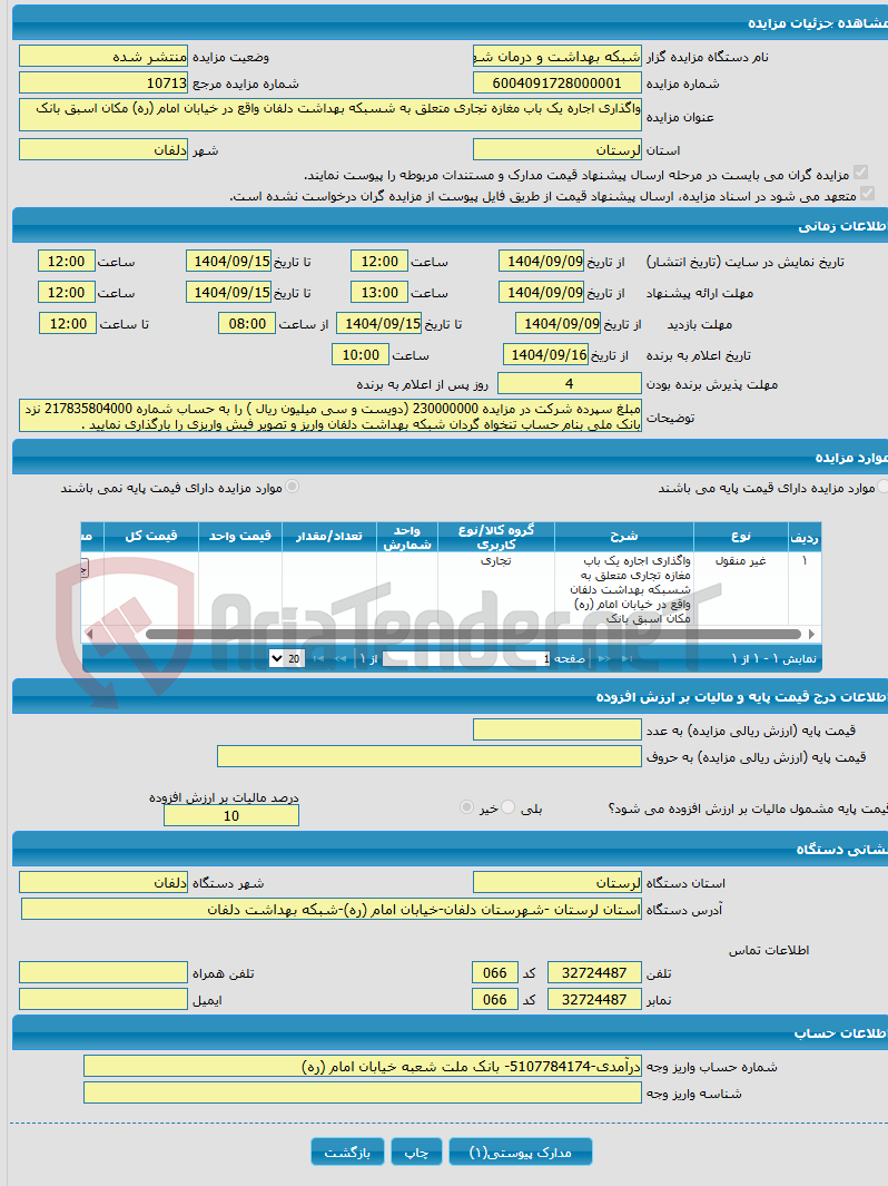 تصویر کوچک آگهی واگذاری اجاره یک باب مغازه تجاری متعلق به شسبکه بهداشت دلفان واقع در خیابان امام (ره) مکان اسبق بانک