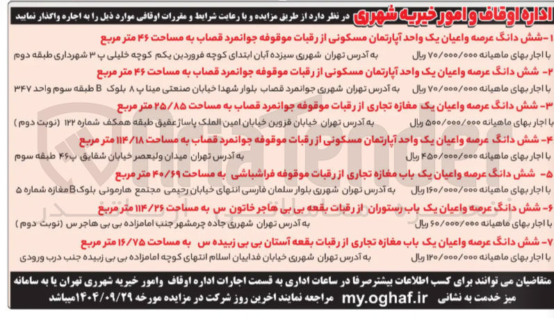 تصویر کوچک آگهی اجاره املاک در 7 ردیف با کاربری مسکونی - تجاری