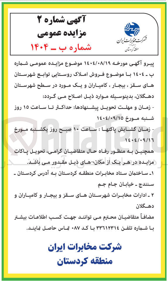 تصویر کوچک آگهی فروش املاک روستایی 
