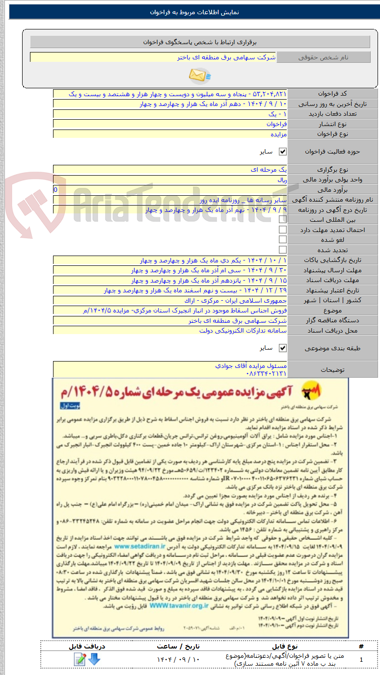 تصویر کوچک آگهی فروش اجناس اسقاط موجود در انبار انجیرک استان مرکزی- مزایده ۱۴۰۴/۵/م