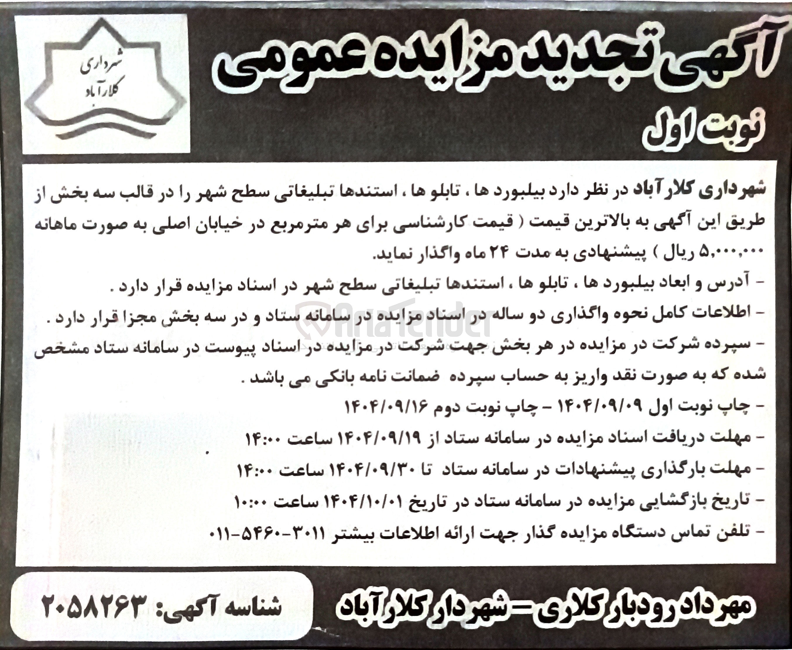 تصویر کوچک آگهی اجاره بیلبوردها ، تابلوها ، استندها تبلیغاتی 