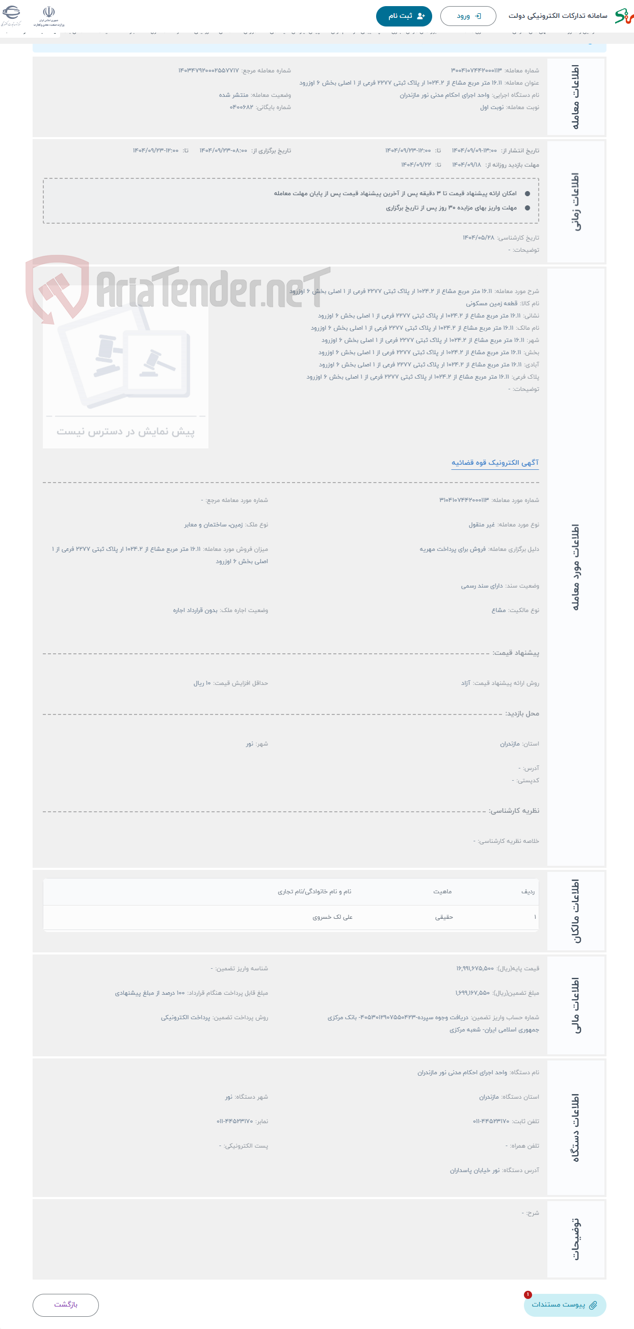 تصویر کوچک آگهی حراج 16.11 متر مربع مشاع از 1024.2 ار پلاک ثبتی 2277 فرعی از 1 اصلی بخش 6 اوزرود 