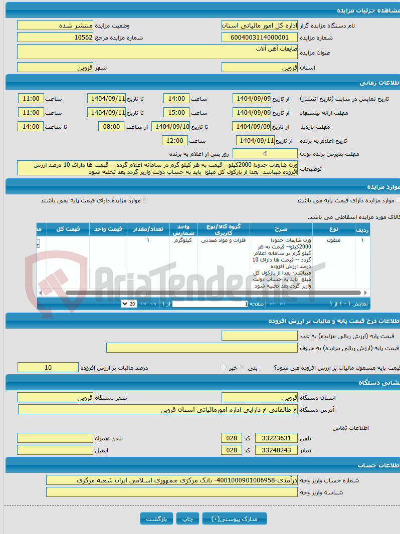 تصویر کوچک آگهی ضایعات آهن آلات