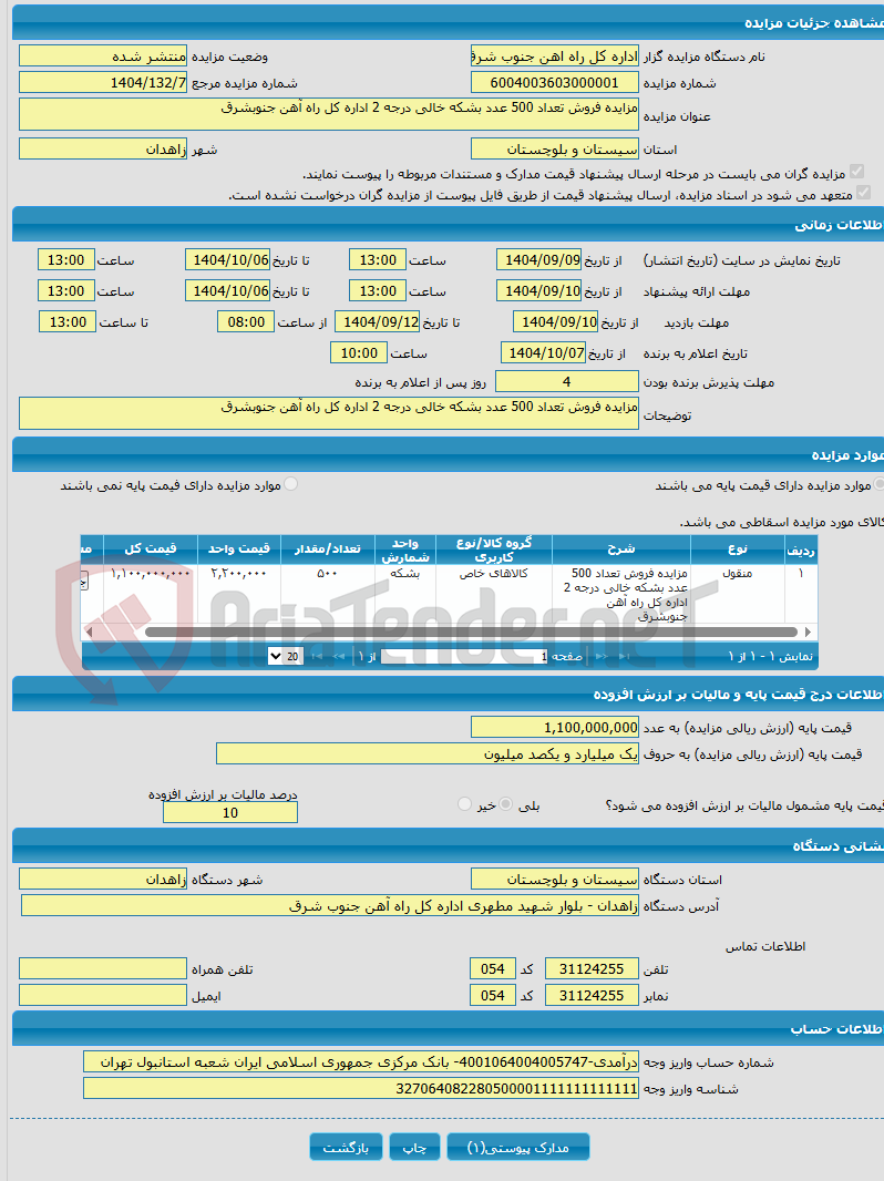 تصویر کوچک آگهی مزایده فروش تعداد 500 عدد بشکه خالی درجه 2 اداره کل راه آهن جنوبشرق 