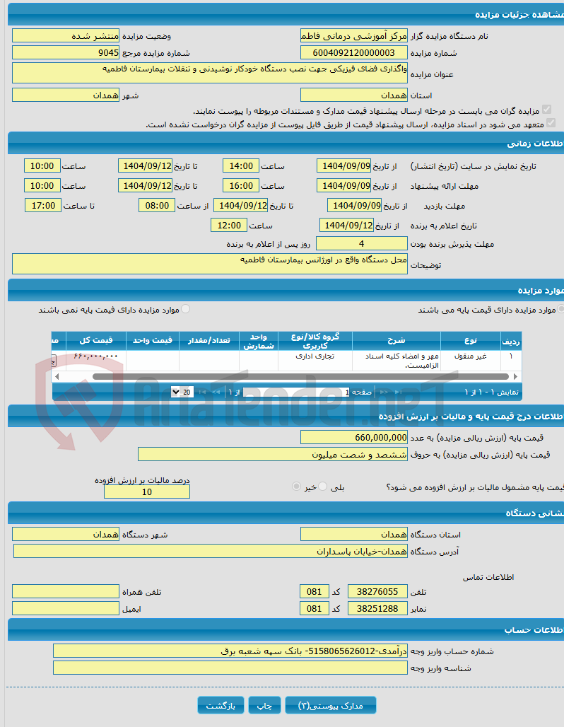 تصویر کوچک آگهی واگذاری فضای فیزیکی جهت نصب دستگاه خودکار نوشیدنی و تنقلات بیمارستان فاطمیه