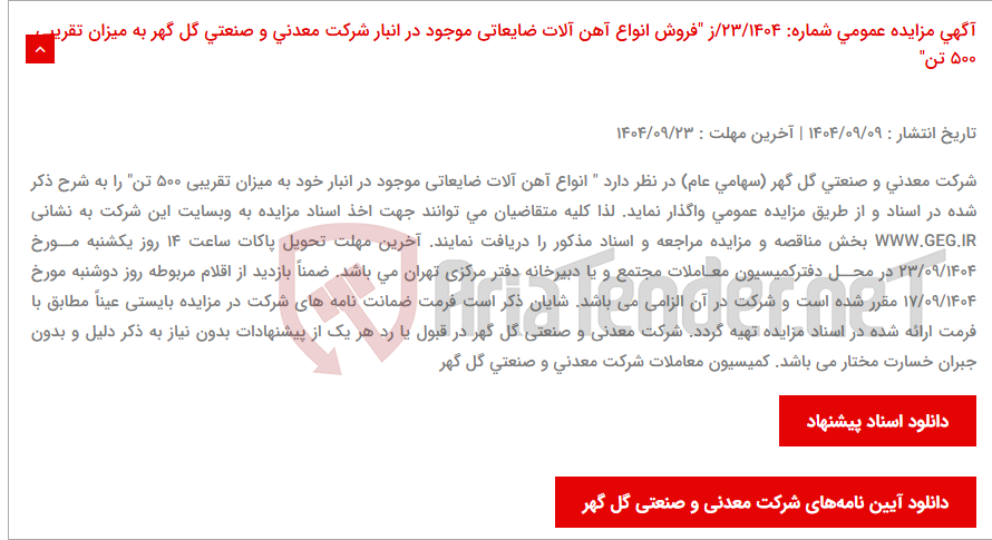 تصویر کوچک آگهی آگهی مزایده عمومی شماره: 23/1404/ز "فروش انواع آهن آلات ضایعاتی موجود در انبار شرکت معدنی و صنعتی گل گهر به میزان تقریبی 500 تن"