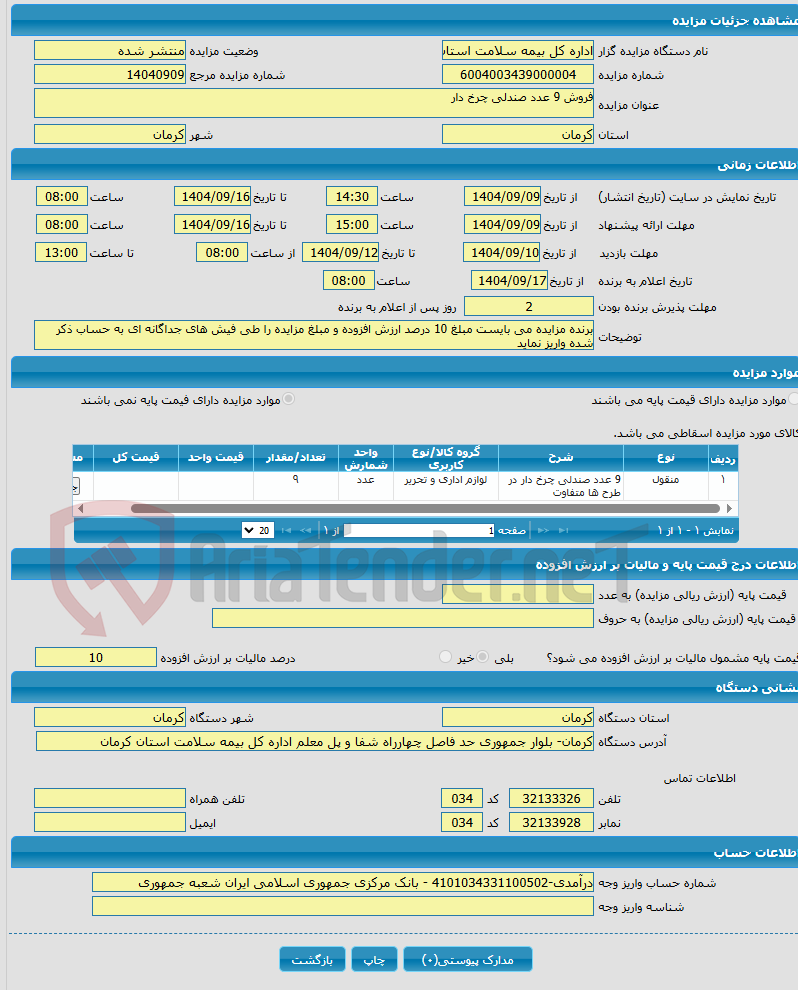 تصویر کوچک آگهی فروش 9 عدد صندلی چرخ دار