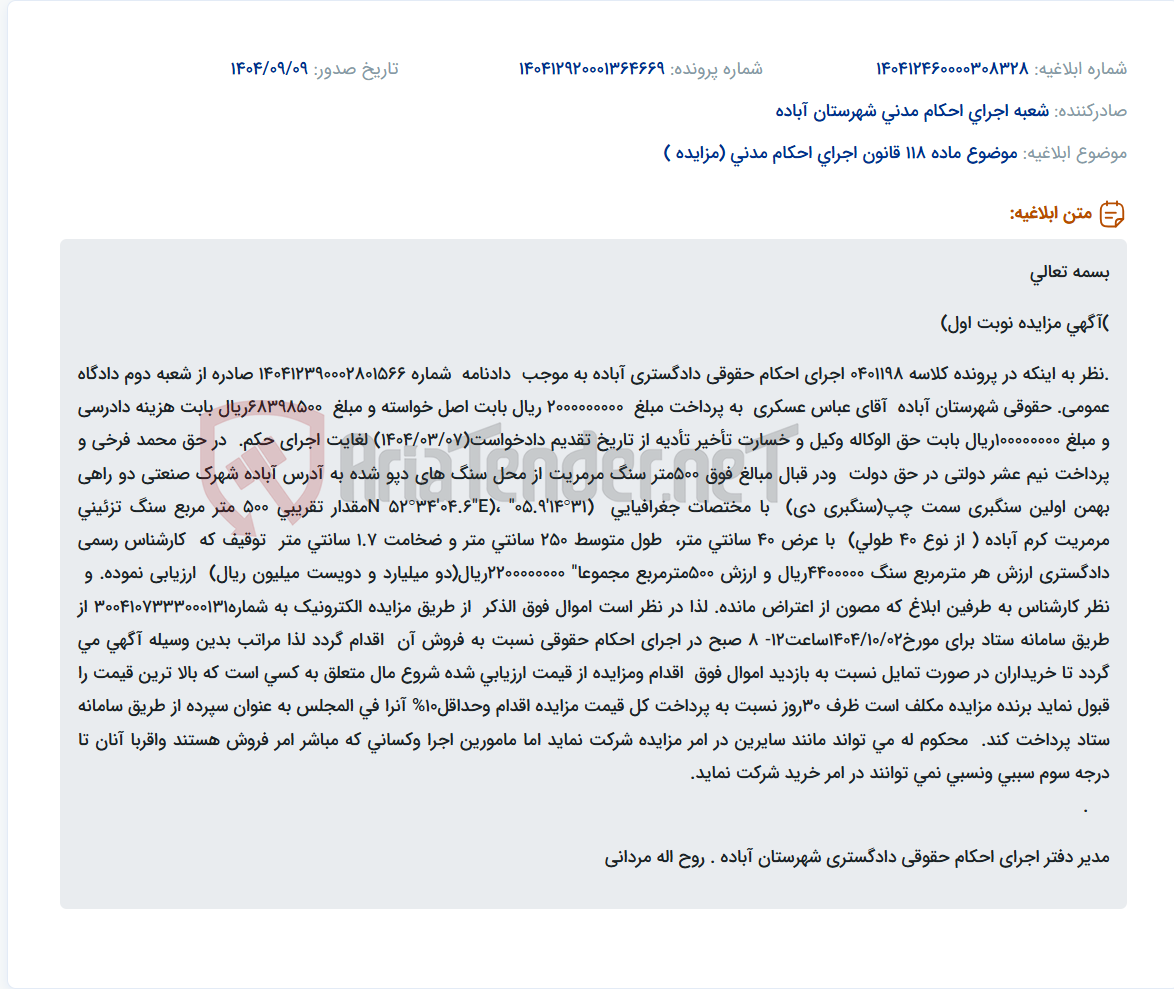 تصویر کوچک آگهی موضوع ماده 118 قانون اجرای احکام مدنی (مزایده )