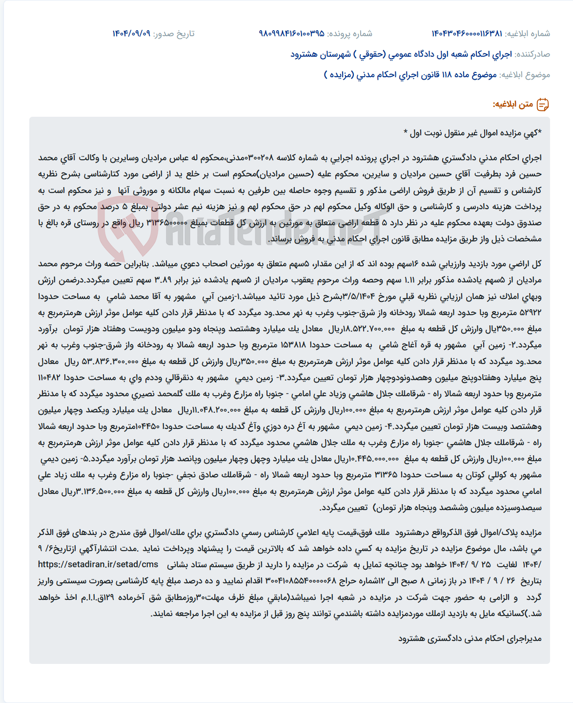 تصویر کوچک آگهی موضوع ماده 118 قانون اجرای احکام مدنی (مزایده )