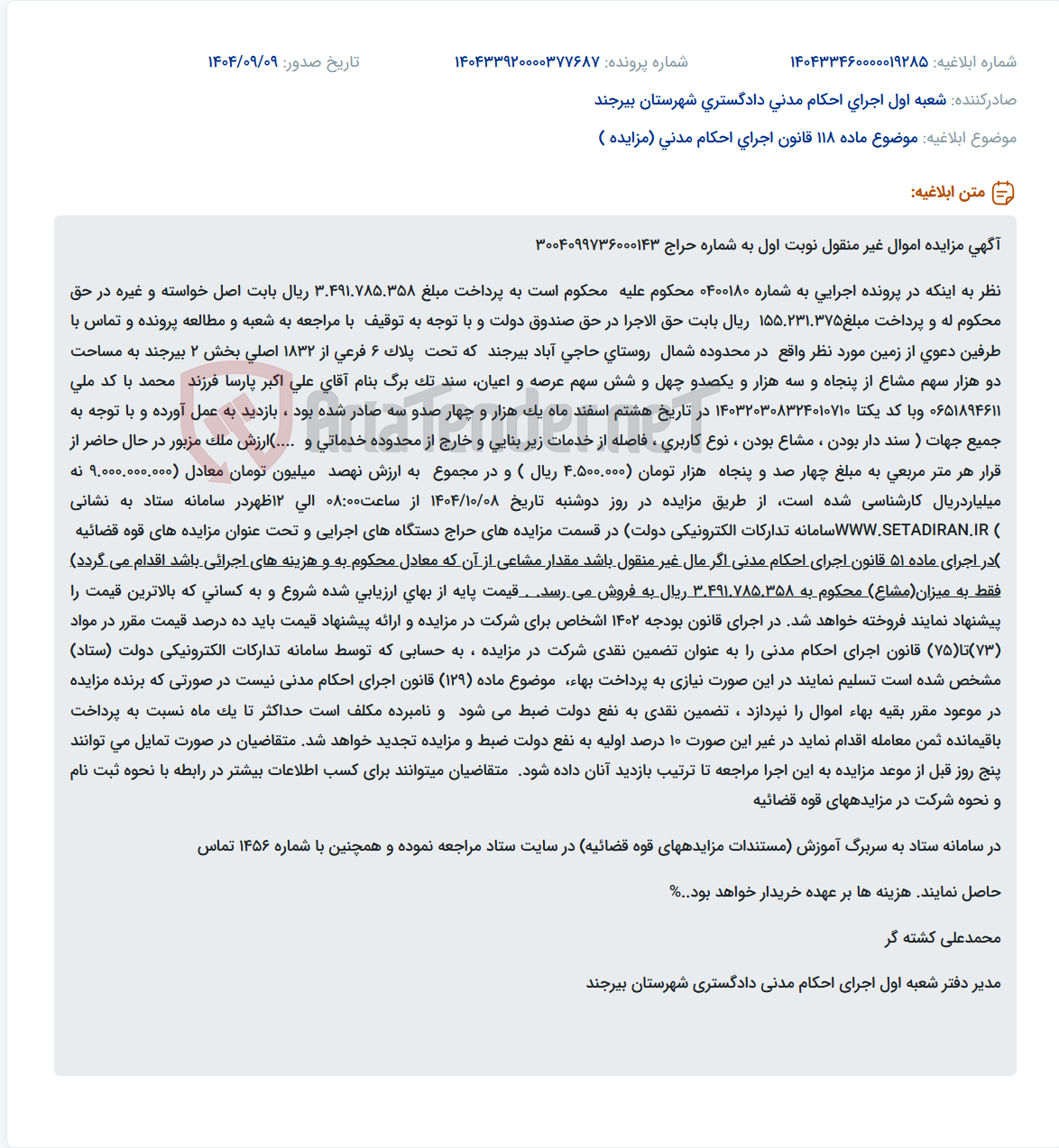 تصویر کوچک آگهی موضوع ماده 118 قانون اجرای احکام مدنی (مزایده )