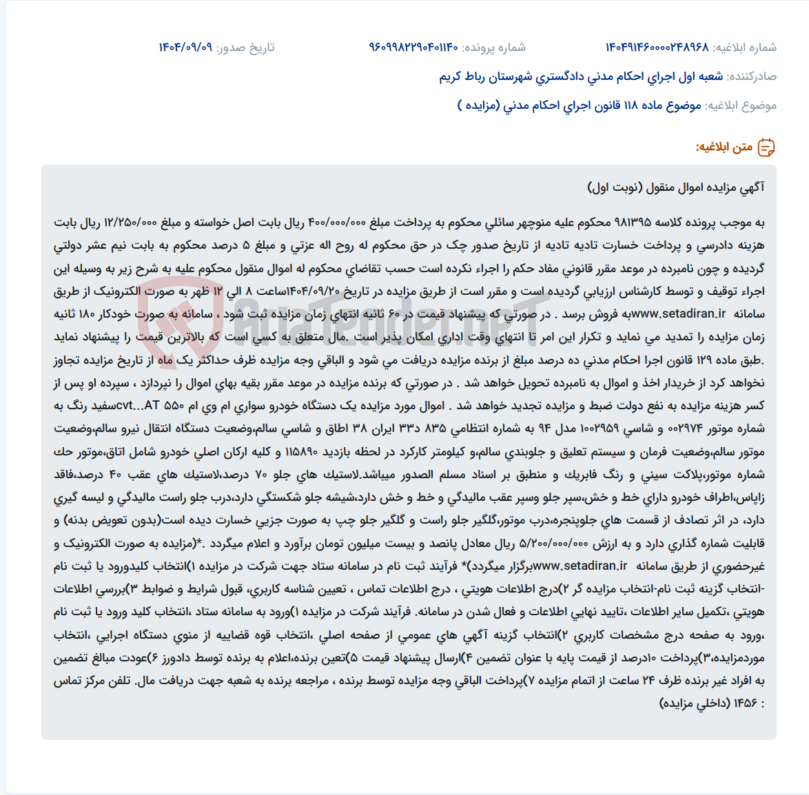 تصویر کوچک آگهی موضوع ماده 118 قانون اجرای احکام مدنی (مزایده )