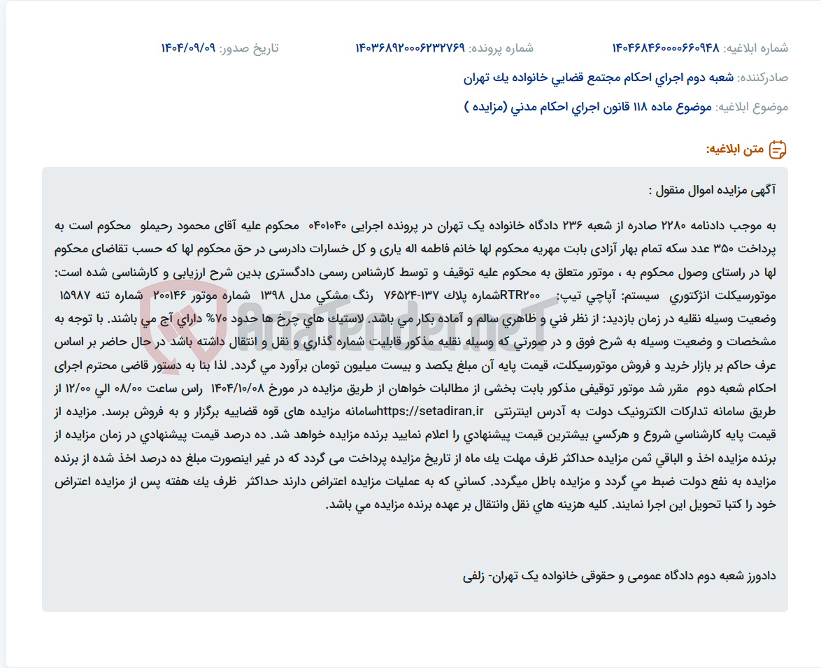تصویر کوچک آگهی موضوع ماده 118 قانون اجرای احکام مدنی (مزایده )