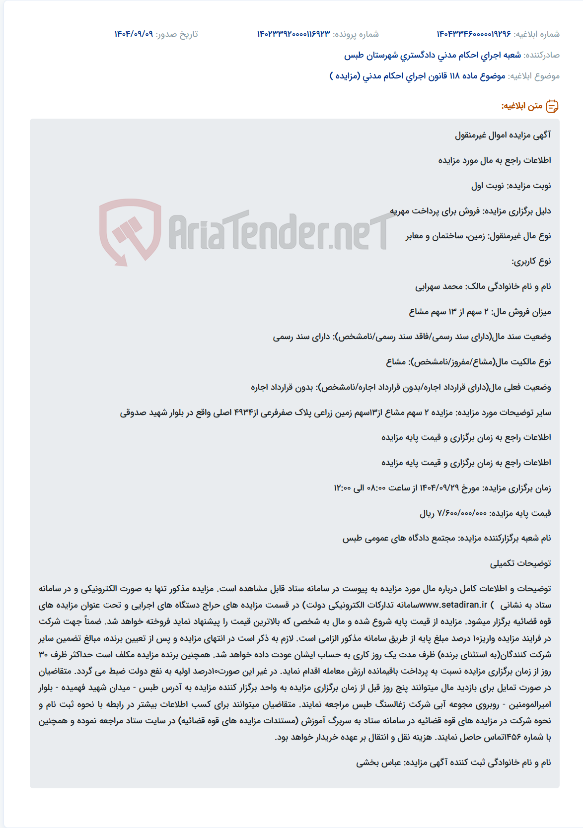 تصویر کوچک آگهی موضوع ماده 118 قانون اجرای احکام مدنی (مزایده )