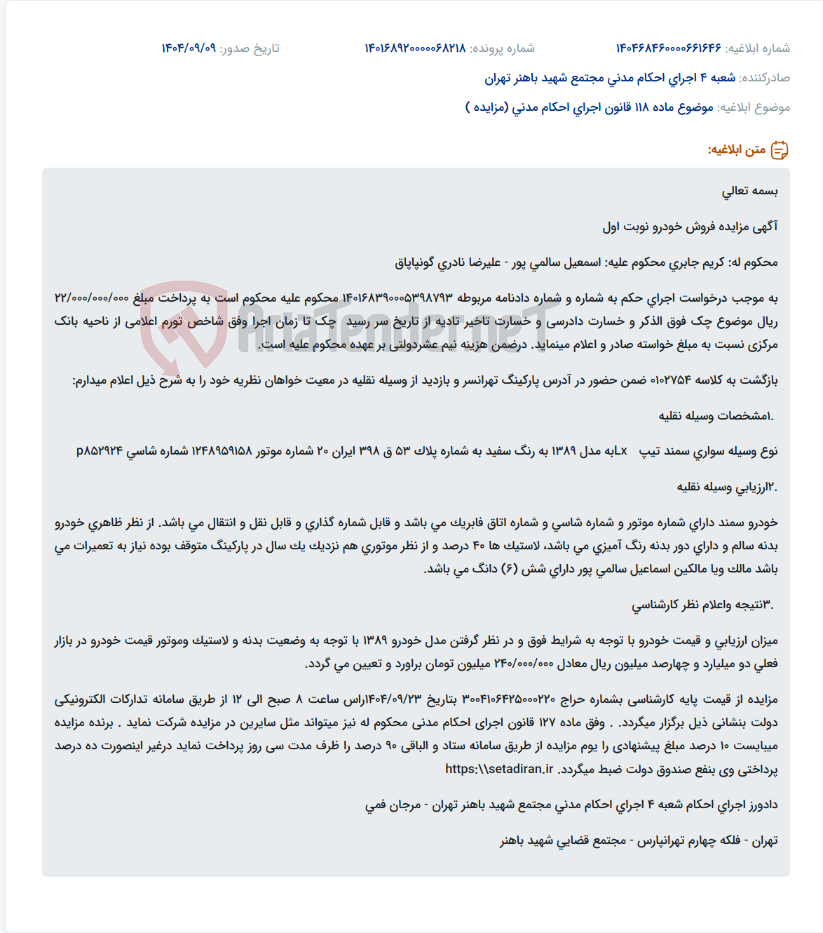 تصویر کوچک آگهی موضوع ماده 118 قانون اجرای احکام مدنی (مزایده )