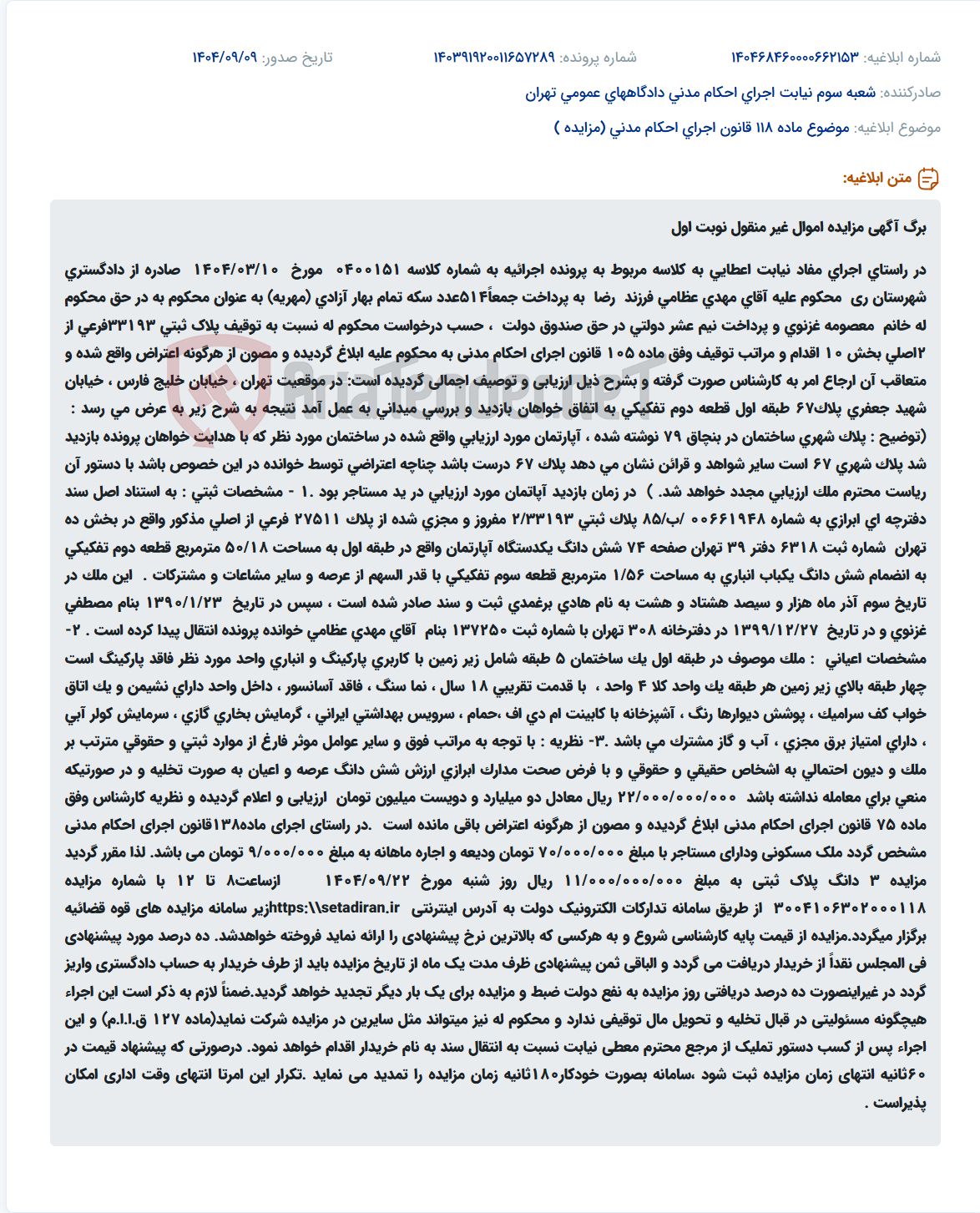 تصویر کوچک آگهی موضوع ماده 118 قانون اجرای احکام مدنی (مزایده )