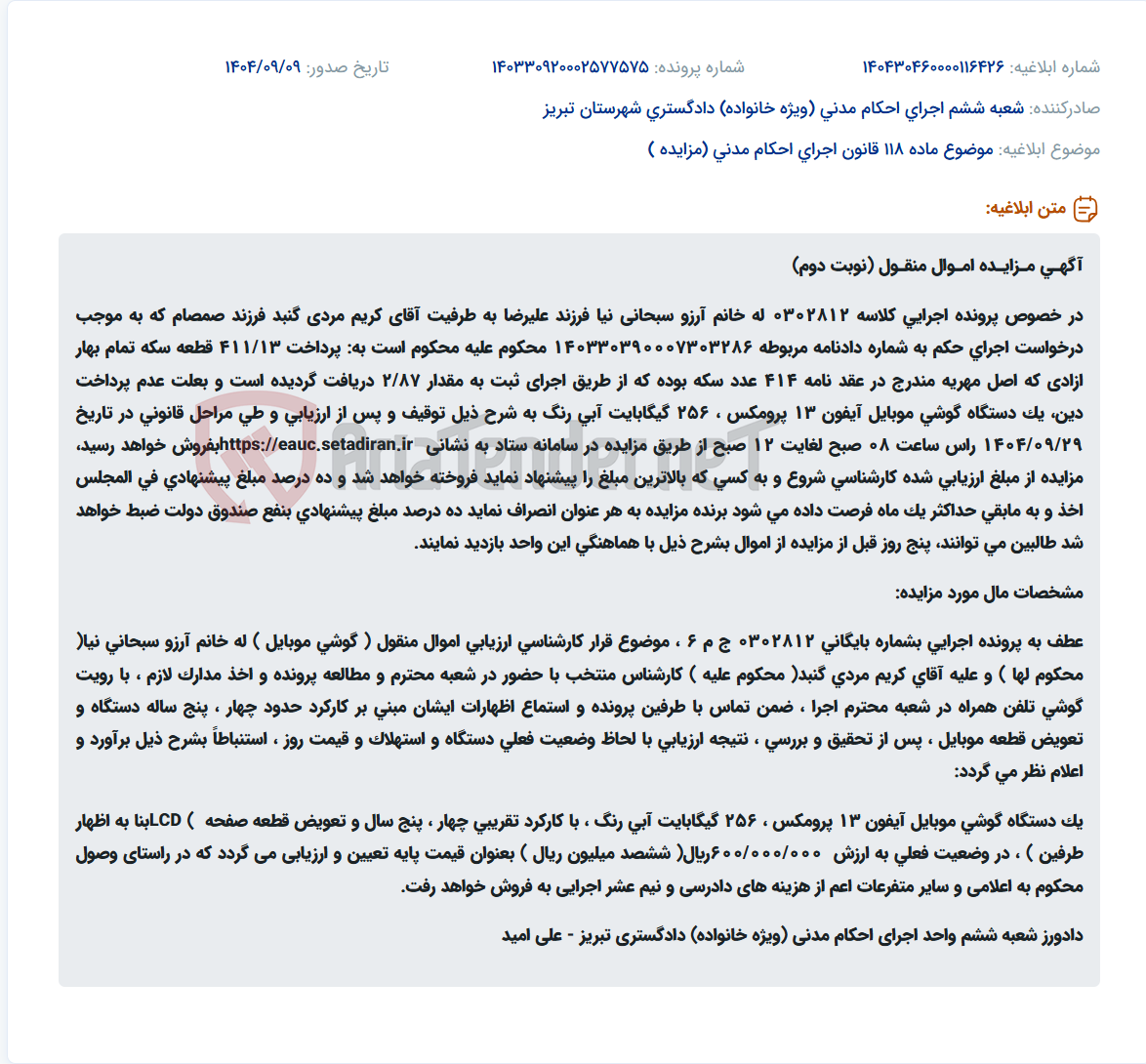 تصویر کوچک آگهی موضوع ماده 118 قانون اجرای احکام مدنی (مزایده )