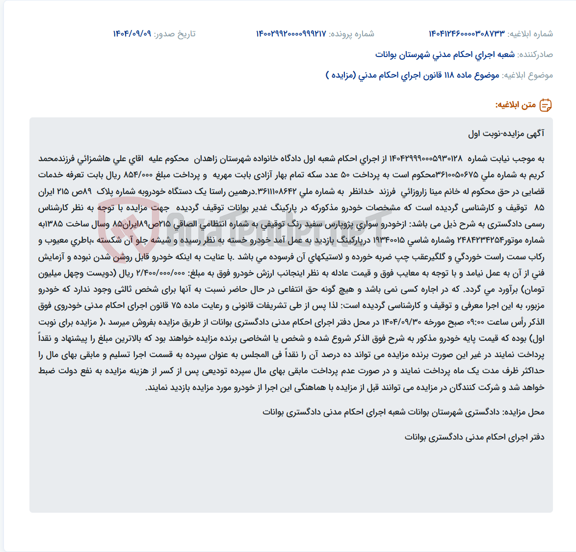 تصویر کوچک آگهی موضوع ماده 118 قانون اجرای احکام مدنی (مزایده )