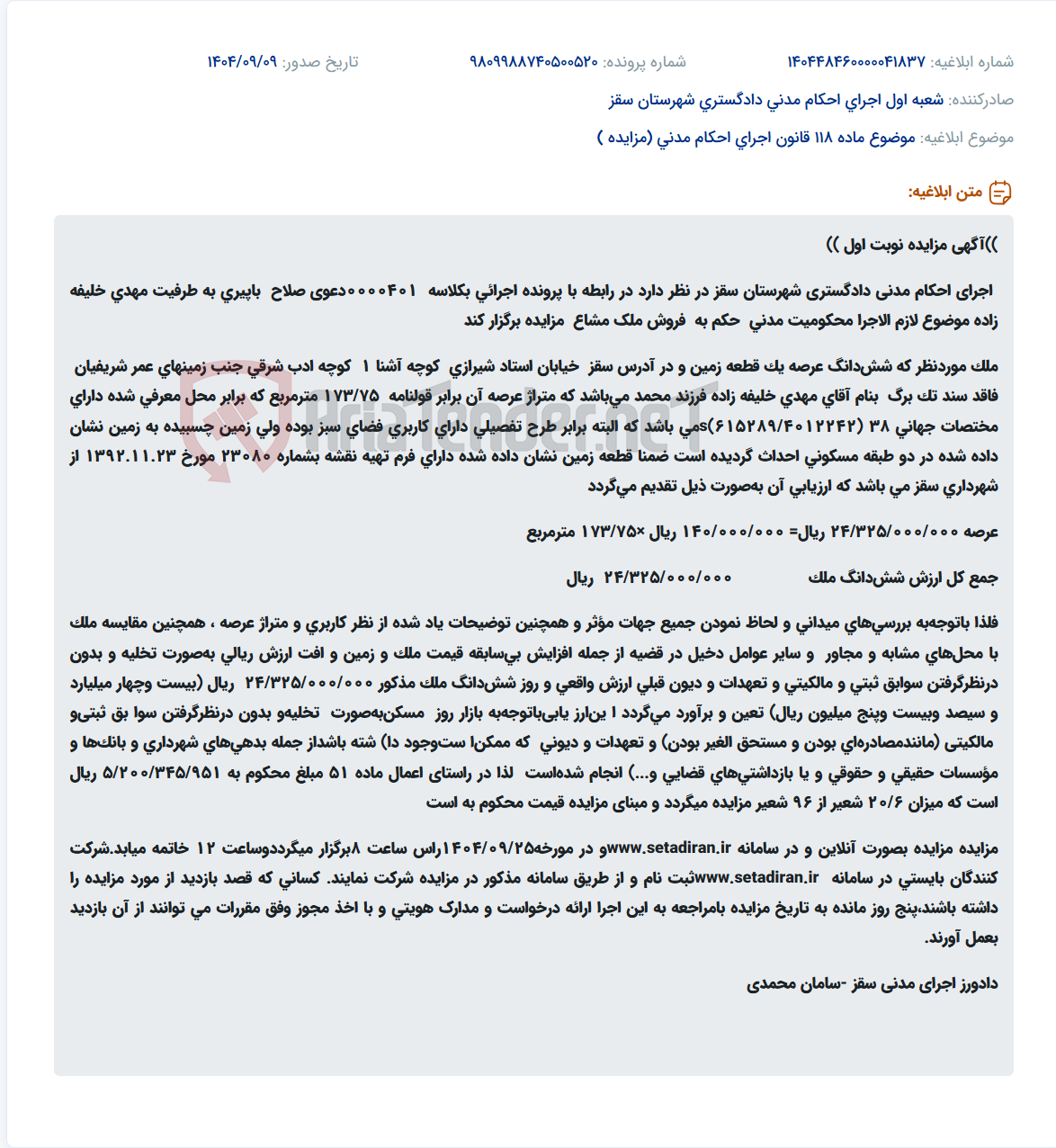 تصویر کوچک آگهی موضوع ماده 118 قانون اجرای احکام مدنی (مزایده )