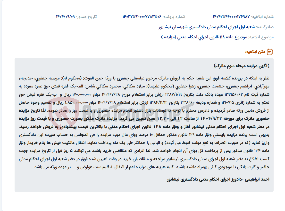 تصویر کوچک آگهی موضوع ماده 118 قانون اجرای احکام مدنی (مزایده )
