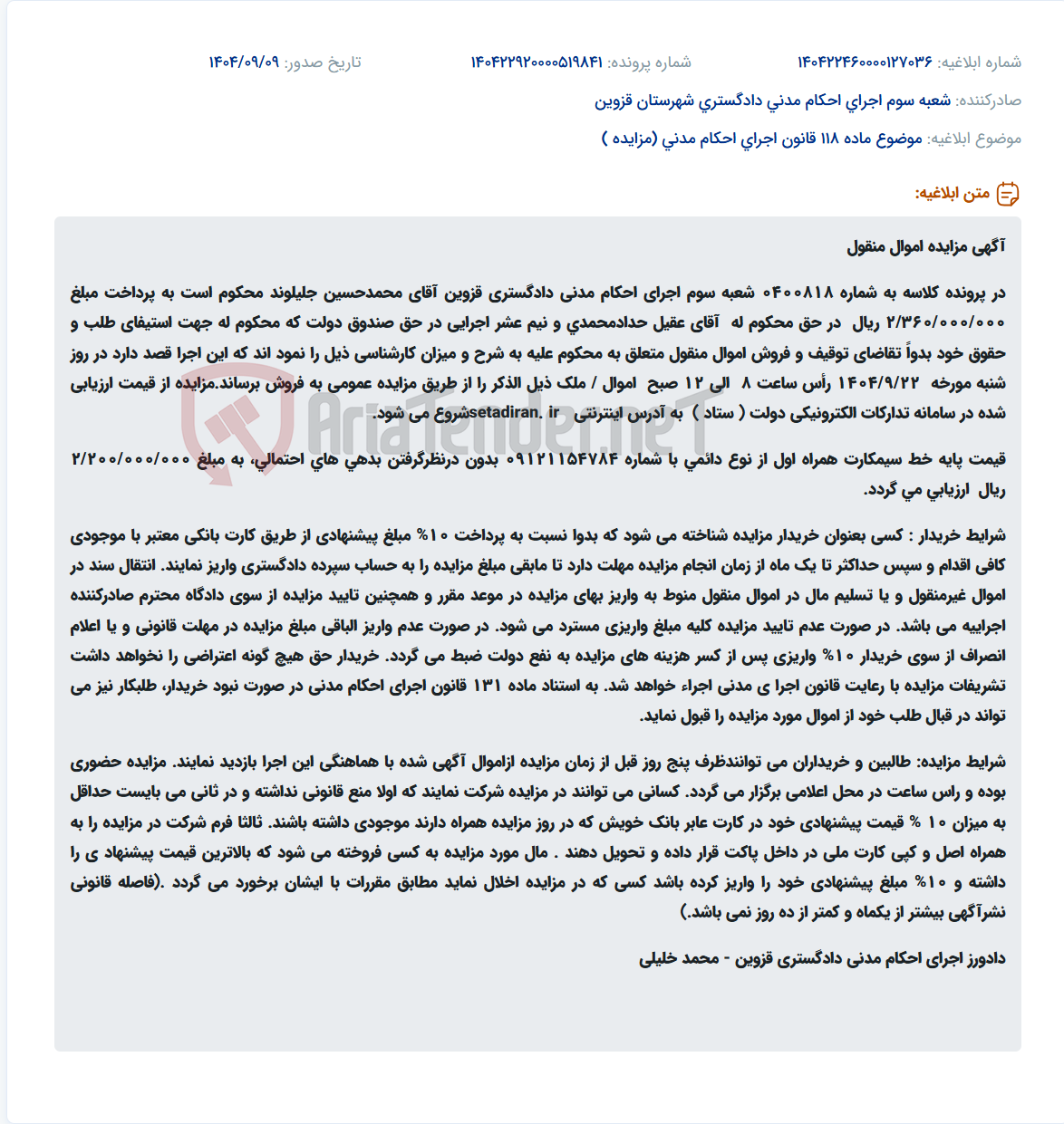 تصویر کوچک آگهی موضوع ماده 118 قانون اجرای احکام مدنی (مزایده )