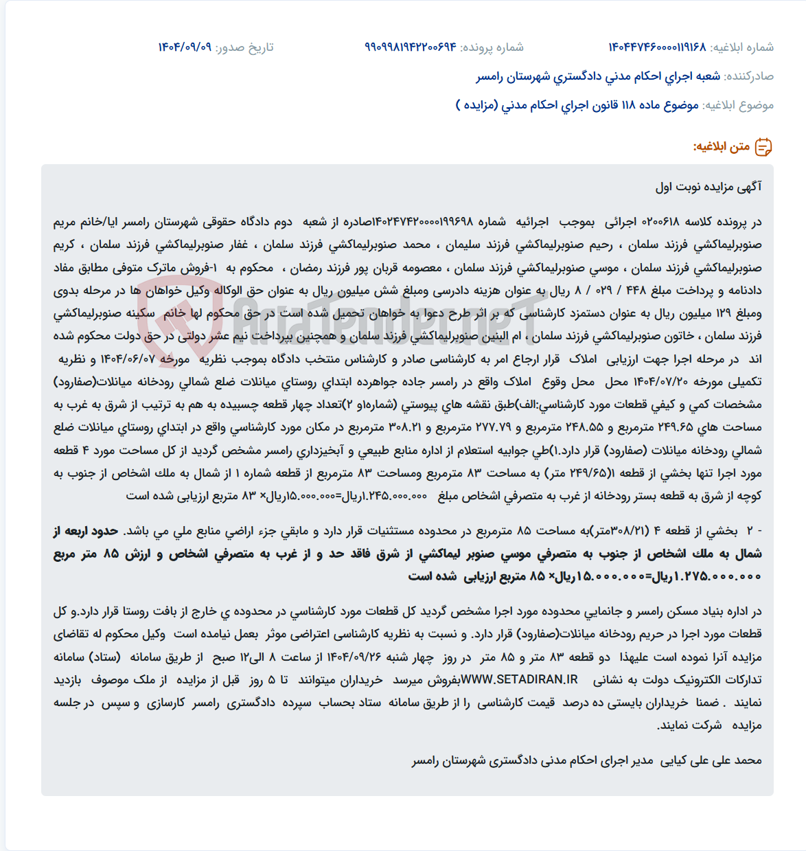 تصویر کوچک آگهی موضوع ماده 118 قانون اجرای احکام مدنی (مزایده )