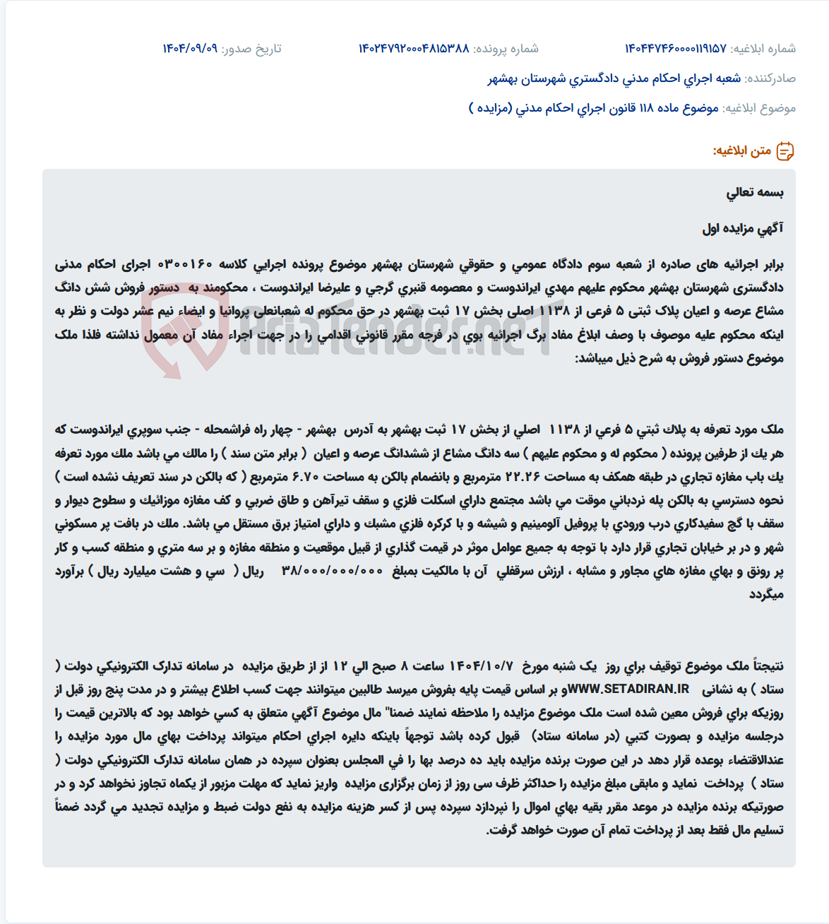 تصویر کوچک آگهی موضوع ماده 118 قانون اجرای احکام مدنی (مزایده )