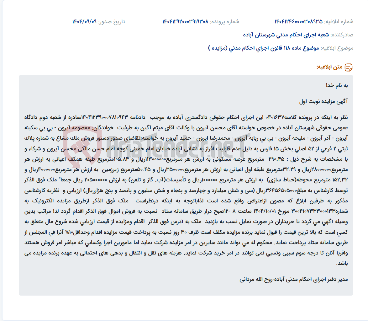 تصویر کوچک آگهی موضوع ماده 118 قانون اجرای احکام مدنی (مزایده )