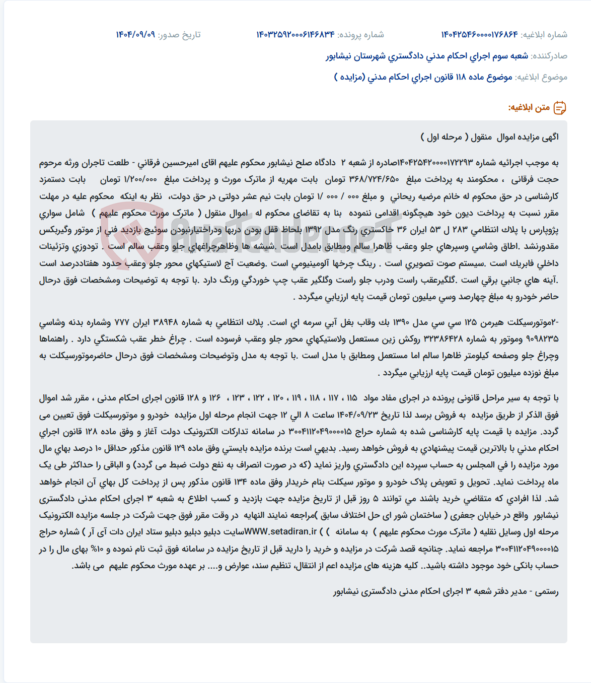 تصویر کوچک آگهی موضوع ماده 118 قانون اجرای احکام مدنی (مزایده )