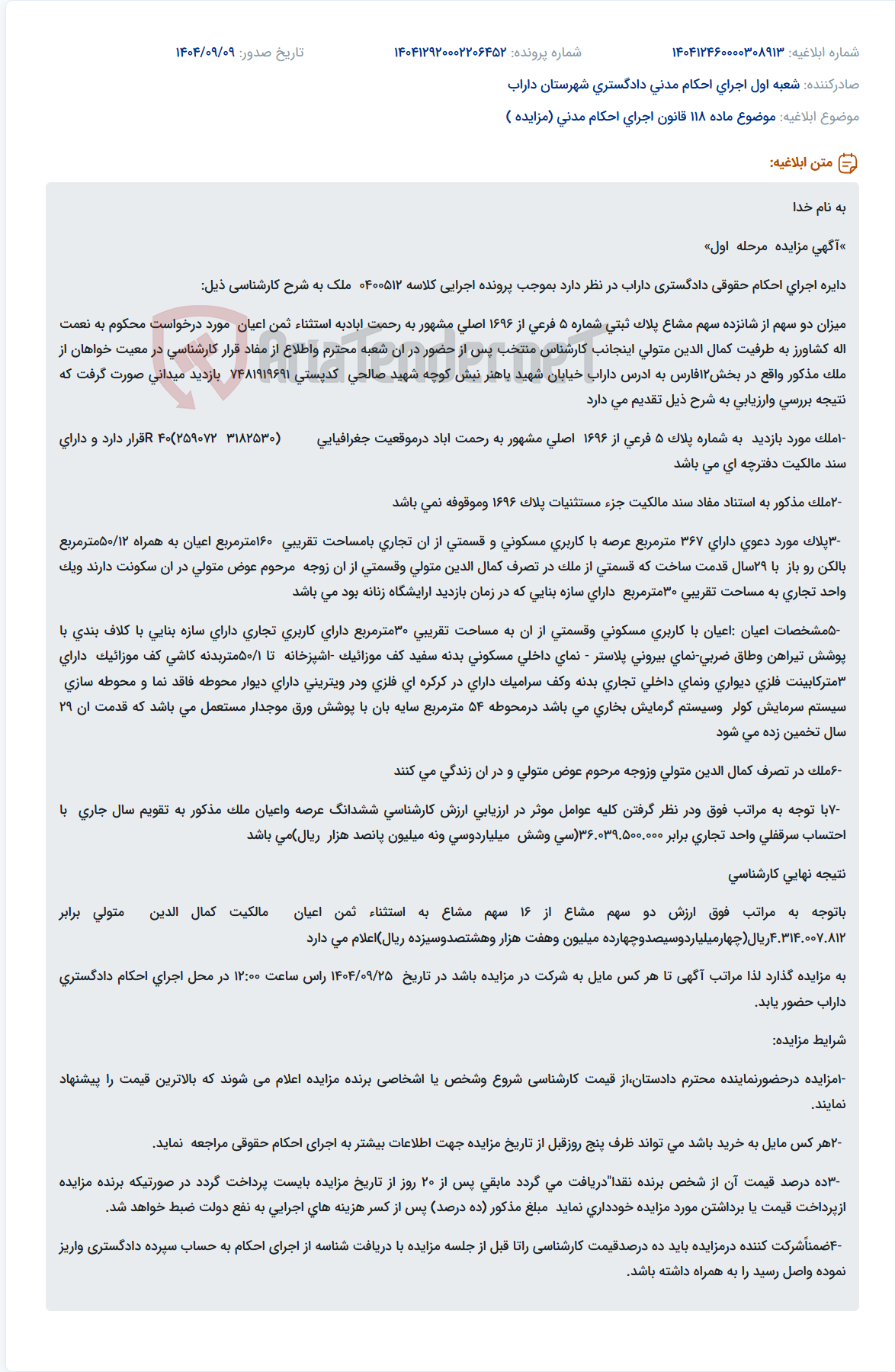 تصویر کوچک آگهی موضوع ماده 118 قانون اجرای احکام مدنی (مزایده )