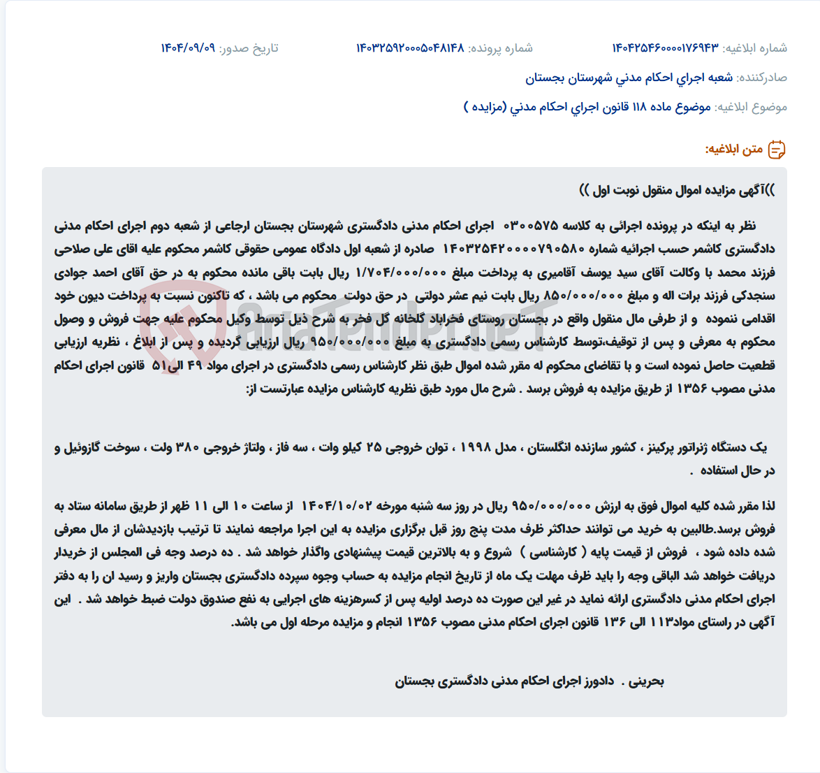تصویر کوچک آگهی موضوع ماده 118 قانون اجرای احکام مدنی (مزایده )