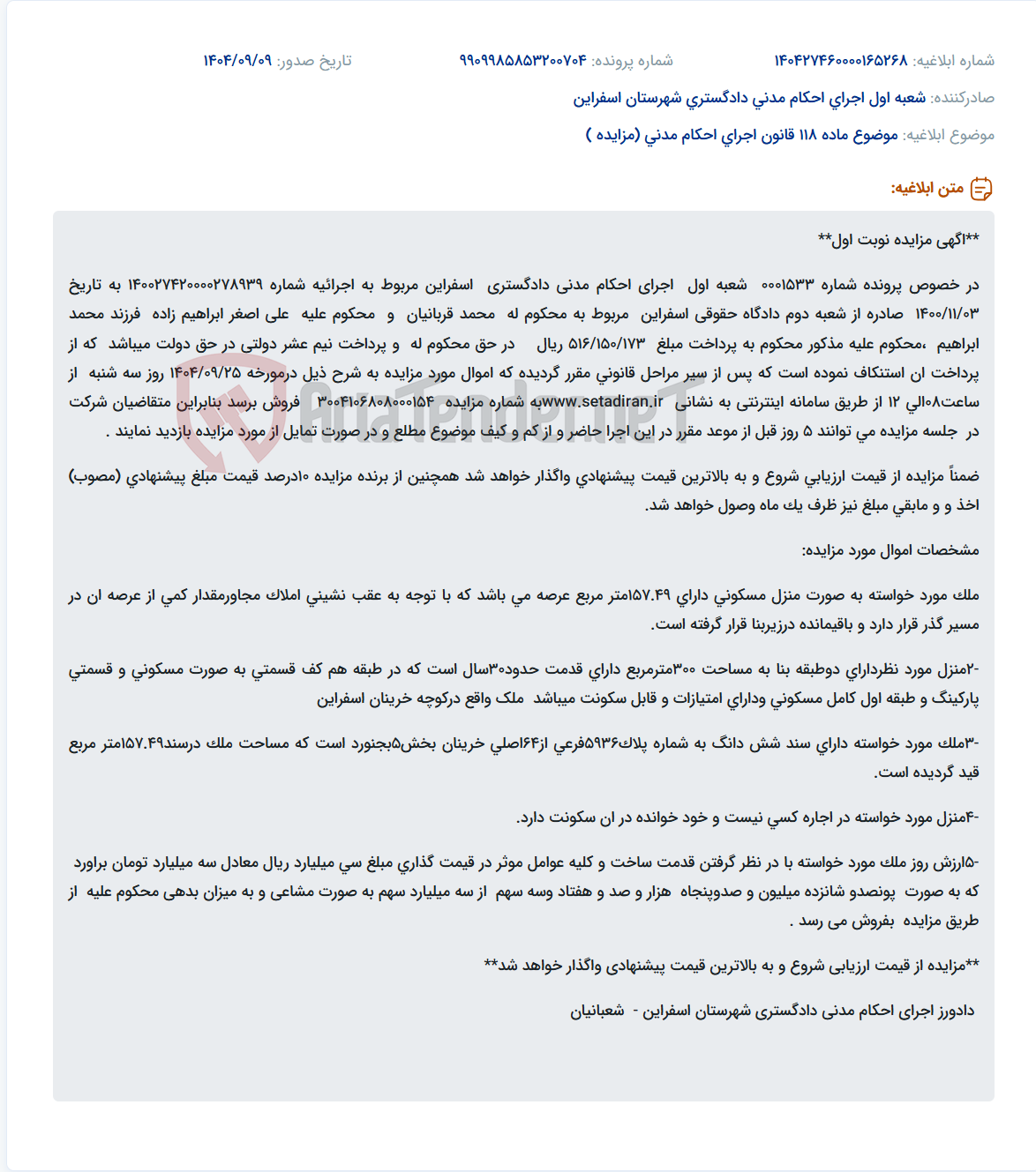 تصویر کوچک آگهی موضوع ماده 118 قانون اجرای احکام مدنی (مزایده )