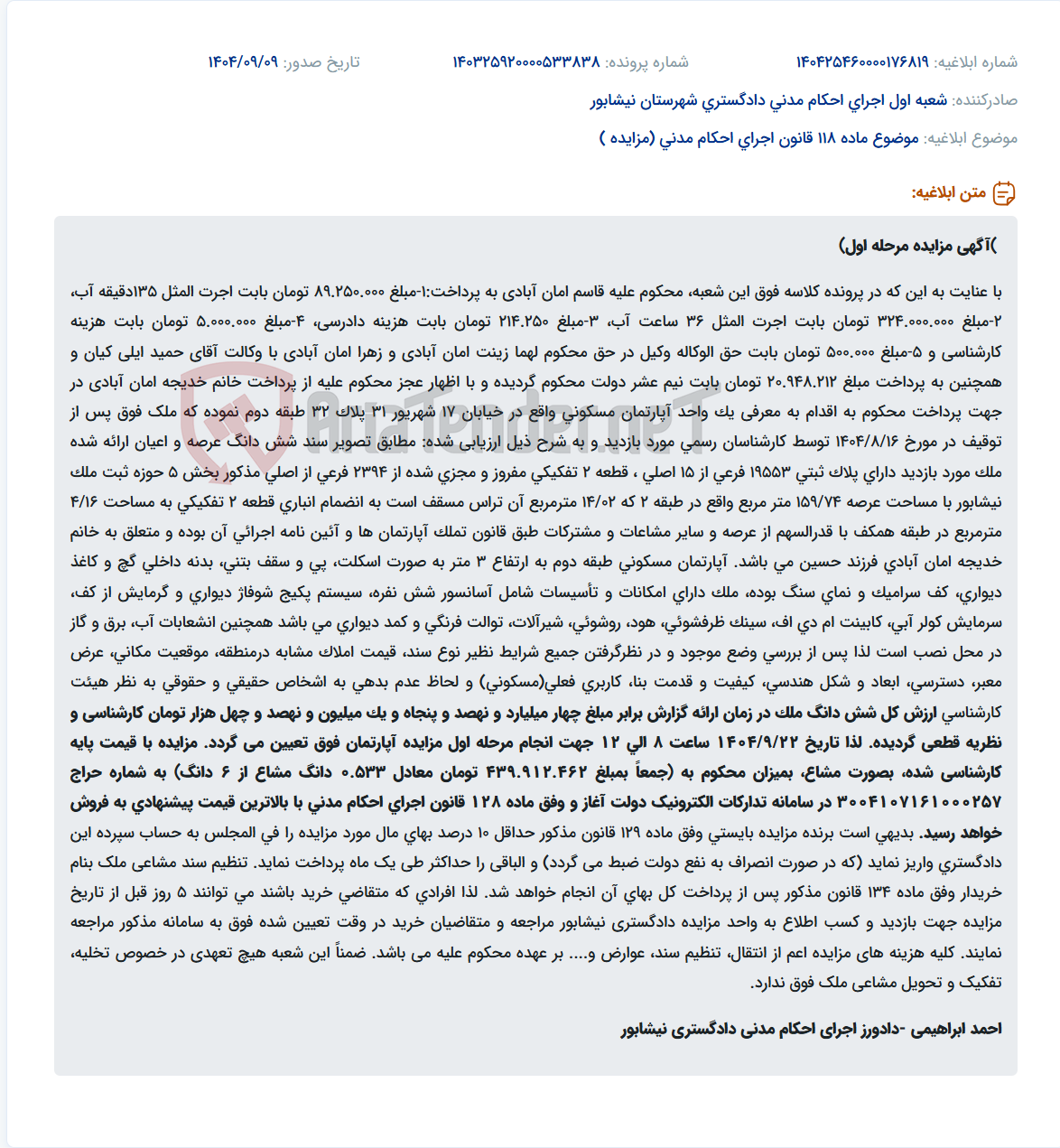 تصویر کوچک آگهی موضوع ماده 118 قانون اجرای احکام مدنی (مزایده )