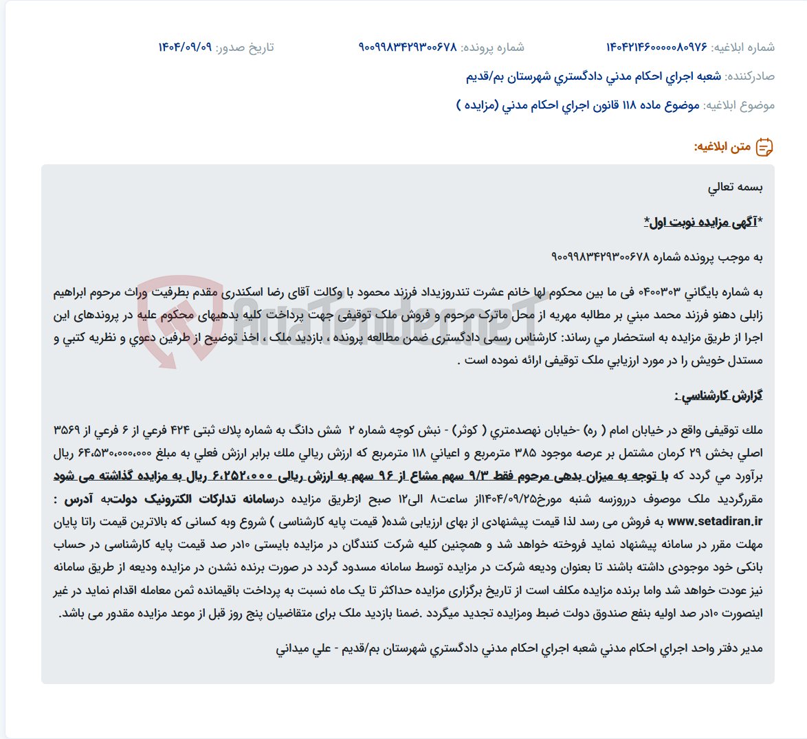 تصویر کوچک آگهی موضوع ماده 118 قانون اجرای احکام مدنی (مزایده )