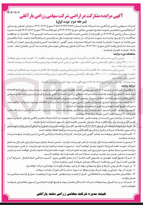 تصویر کوچک آگهی فروش اراضی تحت مالکیت خود به مساحت تقریبی ۲۰۵ هکتار در دو قطعه جداگانه