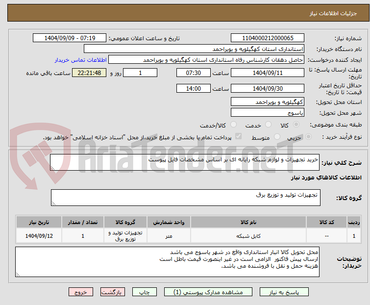 تصویر کوچک آگهی خرید تجهیزات و لوازم شبکه رایانه ای بر اساس مشخصات فایل پیوست