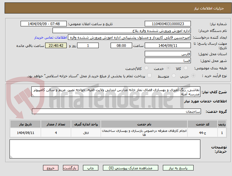تصویر کوچک آگهی نقاشی، رنگ آمیزی و بهسازی فضای نماز خانه مدارس ابتدایی ولایت فقیه، خواجه نصیر، مریم و سالن کامپیوتر مدرسه آمنه