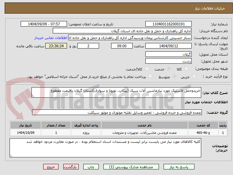 تصویر کوچک آگهی خریدوحمل لاستیک مورد نیازماشین آلات سبک (پیکاپ، تویوتا و سواری)استان گیلان باقیمت مقطوع