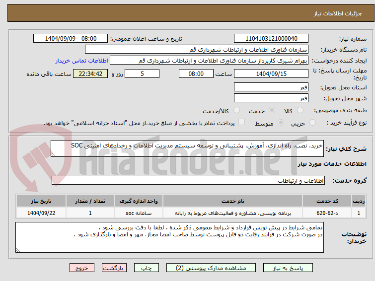تصویر کوچک آگهی خرید، نصب، راه اندازی، آموزش، پشتیبانی و توسعه سیستم مدیریت اطلاعات و رخدادهای امنیتی SOC