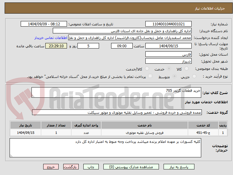 تصویر کوچک آگهی خرید قطعات گریدر 705