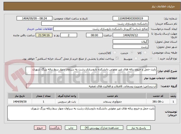 تصویر کوچک آگهی بابت حمل و خروج زباله های غیر عفونی دانشکده داروسازی رشت به سراوان چهار سط زباله بزرگ شهری
