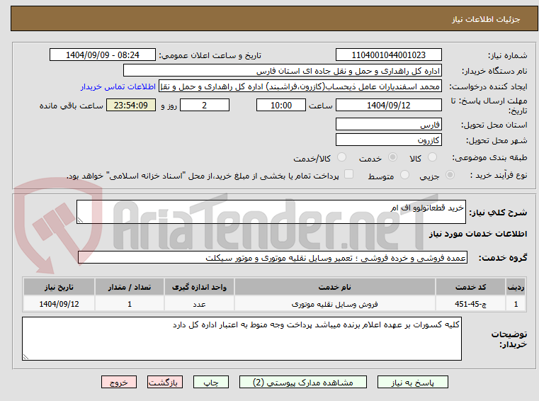 تصویر کوچک آگهی خرید قطعاتولوو اف ام