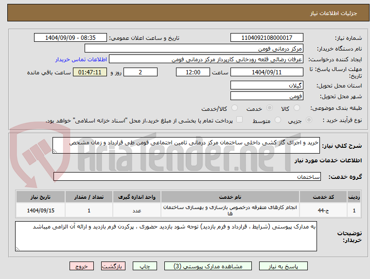 تصویر کوچک آگهی خرید و اجرای گاز کشی داخلی ساختمان مرکز درمانی تامین اجتماعی فومن طی قرارداد و زمان مشخص
