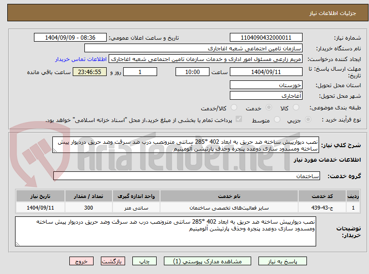 تصویر کوچک آگهی نصب دیوارپیش ساخته ضد حریق به ابعاد 402 *285 سانتی مترونصب درب ضد سرقت وضد حریق دردیوار پیش ساخته ومسدود سازی دوعدد پنجره وحذف پارتیشن آلومینیم 