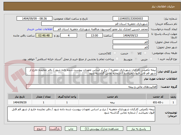 تصویر کوچک آگهی بیمه تکمیلی کارکنان شهرداری جعفریه / نرخ بر اساس تعهدات پیوست شده داده شود / دفتر نماینده خارج از شهر قم قابل قبول نمیباشد / شماره تماس گذاشته شود 