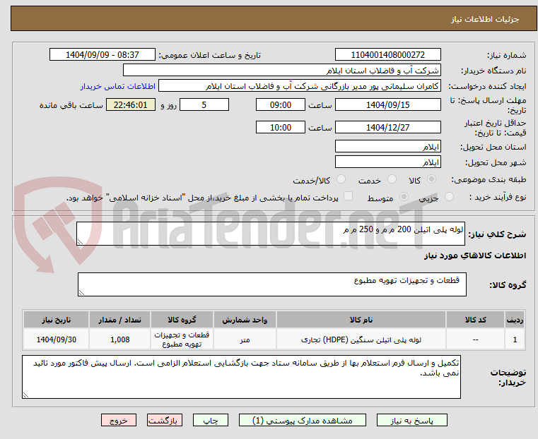 تصویر کوچک آگهی لوله پلی اتیلن 200 م م و 250 م م 