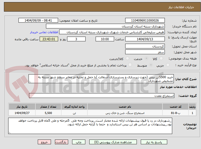 خرید 5500تن بیس (جهت زیرسازی و بسترسازی آسفالت )با حمل و تخلیه در معابر سطح شهر سنته به تشخیص شهرداری