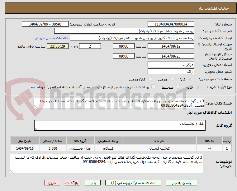 تصویر کوچک آگهی 3 تن گوشت منجمد برزیلی درجه یک،افرادی که در لیست سیاه هستند قیمت گذاری نکنند.مسئول خریدرضا محسن آبادی09185804284
