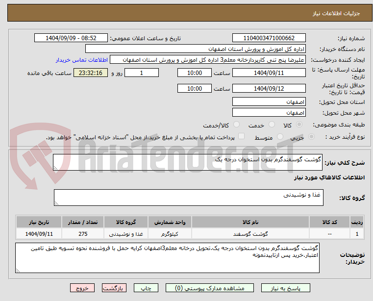 تصویر کوچک آگهی گوشت گوسفندگرم بدون استخوان درجه یک